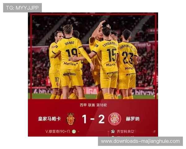 赫罗纳客场2-1险胜马略卡，巩固积分榜位置
